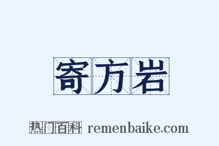 寄方岩是什么意思的图片